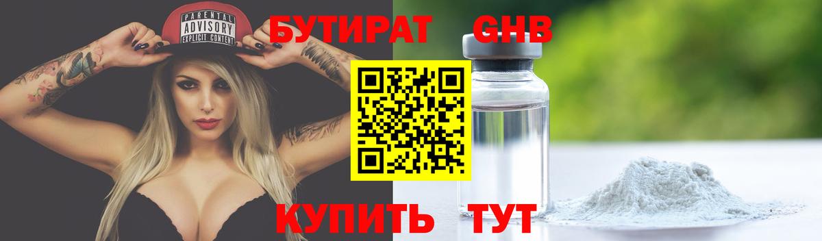 Бутират 1.4BDO Жуковский