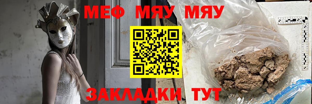Меф мяу мяу Жуковский